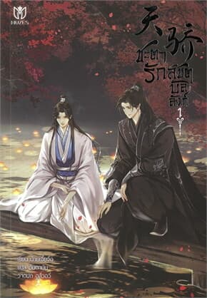 ปกหนังสือ ชะตารักลิขิตบัลลังก์ เล่ม 1