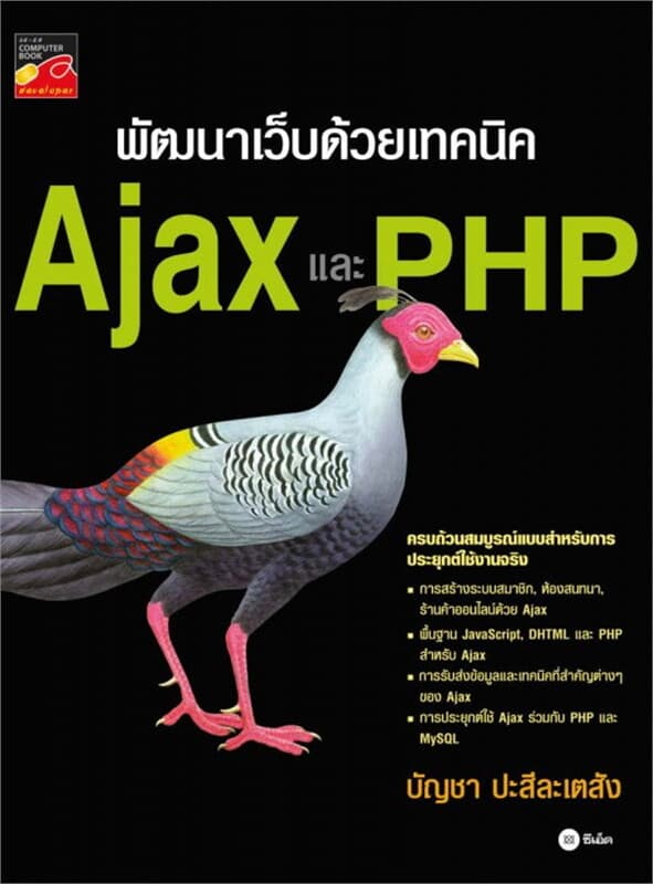 ปกหนังสือ พัฒนาเว็บด้วยเทคนิค Ajax และ PHP