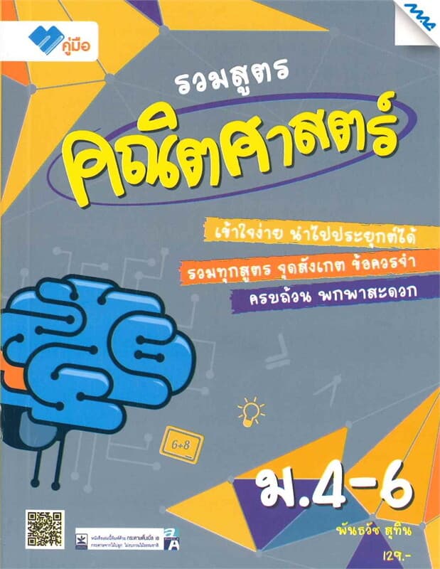 ปกหนังสือ รวมสูตรคณิตศาสตร์ ม.4-6