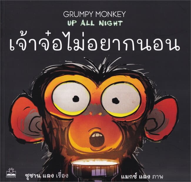 ปกหนังสือ เจ้าจ๋อไม่อยากนอน GRUMPY MONKEY UP ALL NIGHT