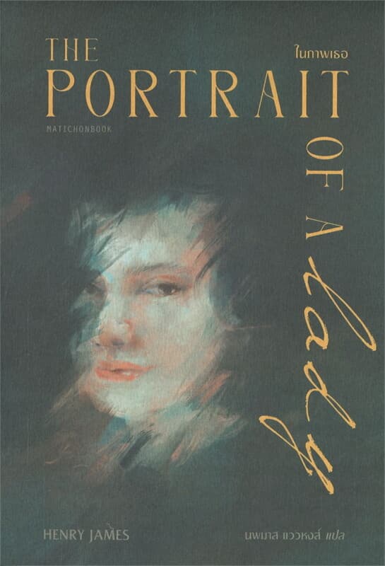 ปกหนังสือ ในภาพเธอ THE PORTRAIT OF A LADY