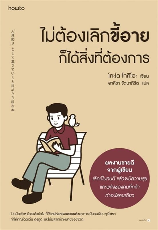 ปกหนังสือ ไม่ต้องเลิกขี้อาย ก็ได้สิ่งที่ต้องการ