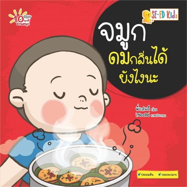 ปกหนังสือ 10 นาทีประถมต้น จมูกดมกลิ่นได้ยังไงนะ