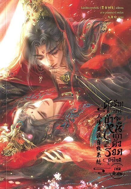 ปกหนังสือ ตัวร้ายอย่างข้า...จะหนีเอาตัวรอดยังไงดี เล่มพิเศษ