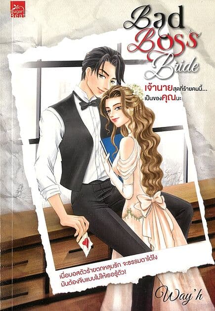 ปกหนังสือ Bad Boss Bride เจ้านายสุดที่ร้ายคนนี้...เป็นของคุณนะ