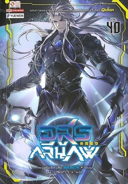 ปกหนังสือ อสูรกลืนภพ เล่ม 40