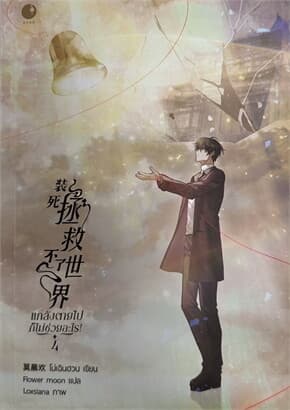 ปกหนังสือ แกล้งตายไปก็ไม่ช่วยอะไร! เล่ม 4 (จบ)