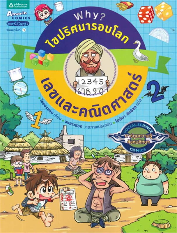 ปกหนังสือ Why? ไขปริศนารอบโลก : เลขและคณิตศาสตร์