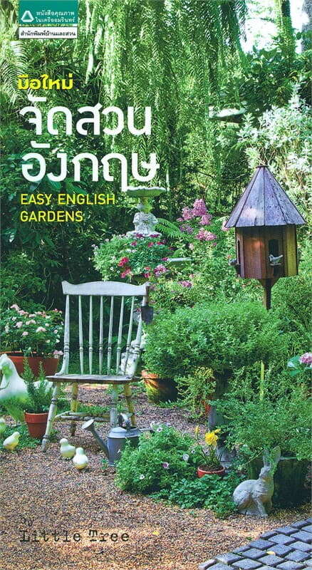 ปกหนังสือ มือใหม่จัดสวนอังกฤษ