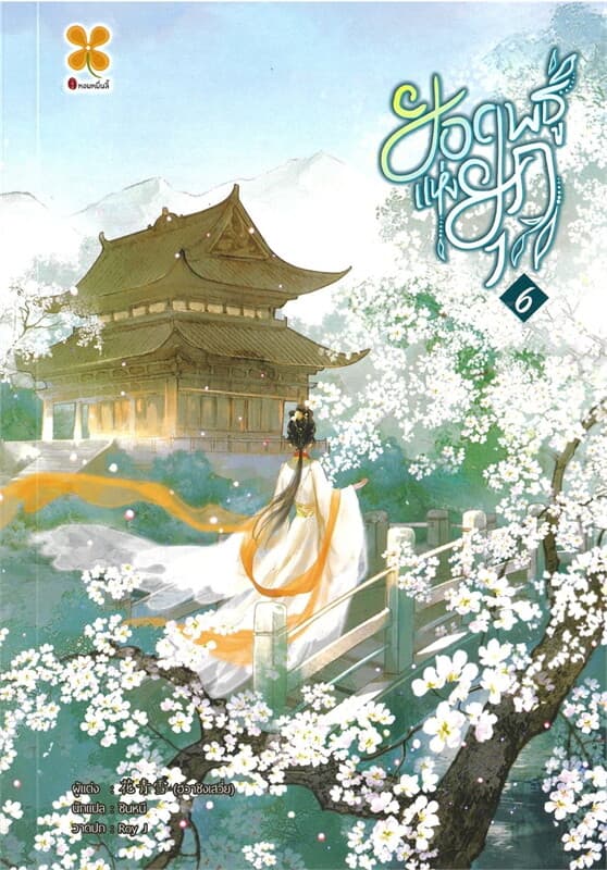 ปกหนังสือ ยอดพธูแห่งยุค เล่ม 6