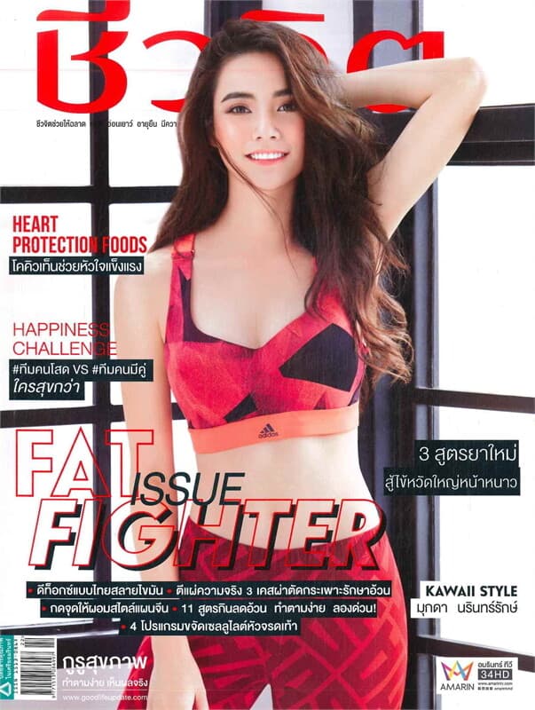 ปกหนังสือ ชีวจิต ฉบับที่ 459(16 พฤศจิกายน 2560 มุกดา นรินทร์รักษ์)