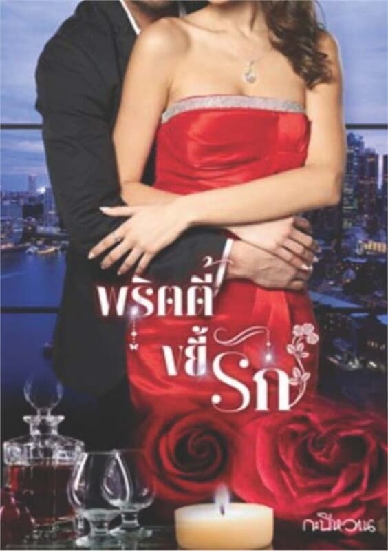 ปกหนังสือ พริตตี้ขยี้รัก
