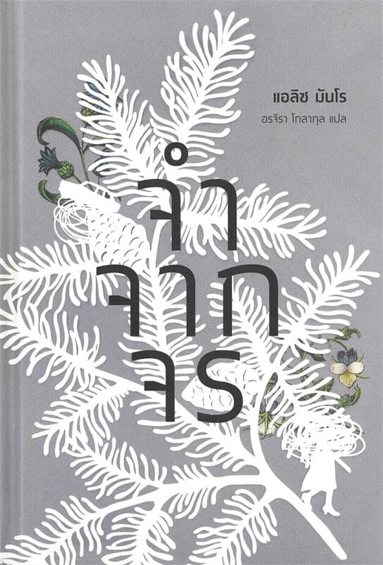 ปกหนังสือ จำจากจร (ปกแข็ง)