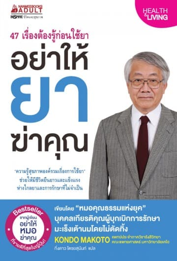 ปกหนังสือ อย่าให้ยาฆ่าคุณ