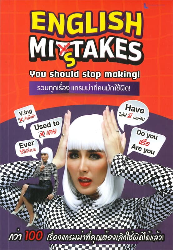 ปกหนังสือ ENGLISH MISTAKE YOU STOP MAKING! รวมทุกเรื่อง แกรมม่าที่คนมักใช้ผิด!