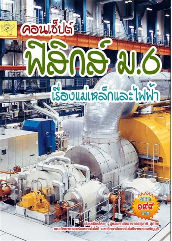 ปกหนังสือ คอนเซ็ปต์ ฟิสิกส์ ม.6 เรื่องแม่เหล็กและไฟฟ้า ปรับปรุงใหม่ 19 ก.ย. 64