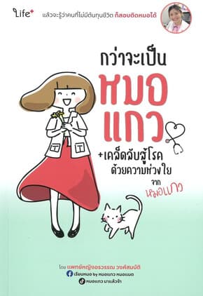 ปกหนังสือ กว่าจะเป็นหมอแกว+เคล็ดลับสู้โรคด้วยความ