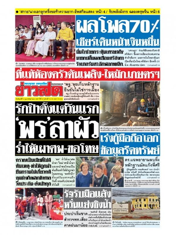 ปกหนังสือ หนังสือพิมพ์ข่าวสด วันจันทร์ที่ 5 กุมภาพันธ์ พ.ศ. 2567