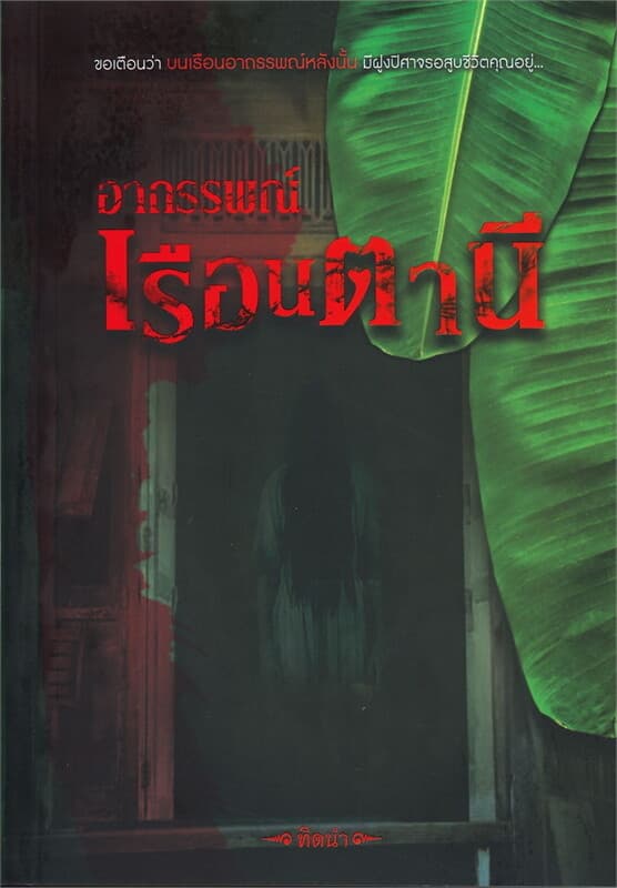 ปกหนังสือ อาถรรพณ์เรือนตานี