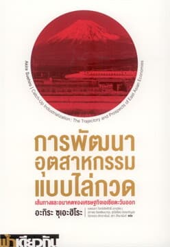 ปกหนังสือ การพัฒนาอุตสาหกรรมแบบไล่กวด