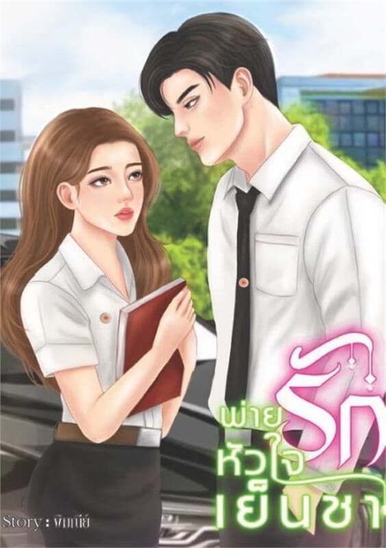 ปกหนังสือ พ่ายรักหัวใจเย็นชา