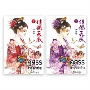 ปกหนังสือ ชุด คู่สรรสวรรค์สร้าง