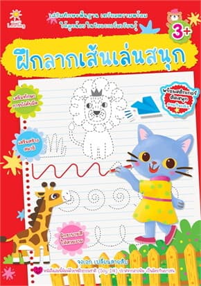 ปกหนังสือ ฝึกลากเส้นเล่นสนุก