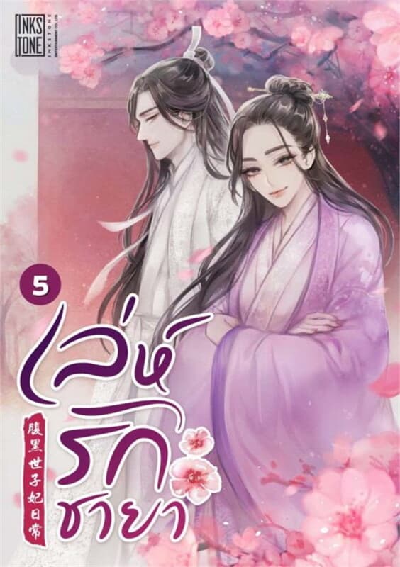 ปกหนังสือ เล่ห์รักชายา เล่ม 5