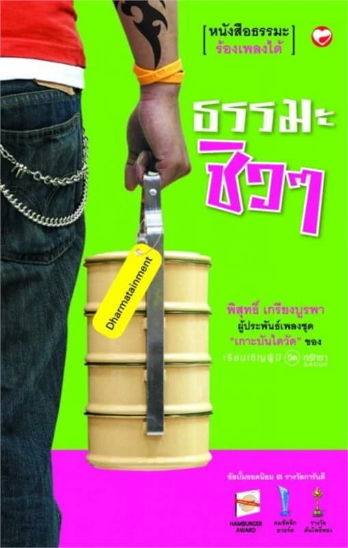 ปกหนังสือ ธรรมะชิวๆ