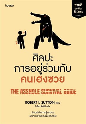 ปกหนังสือ ศิลปะการอยู่ร่วมกับคนเฮงซวย (ปกใหม่)
