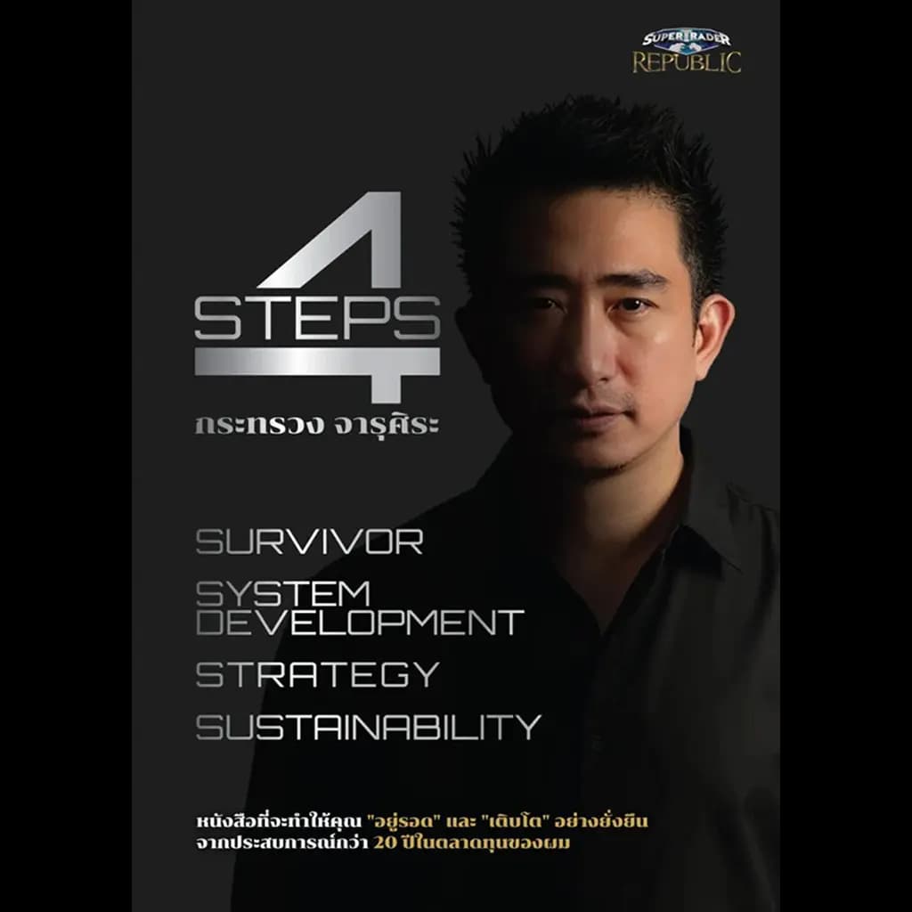 ปกหนังสือ 4STEPS