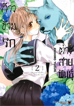 ปกหนังสือ ก้าวข้ามรักต่างสายพันธุ์ เล่ม 2