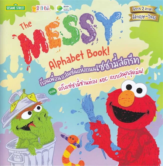 ปกหนังสือ SST: ก๊วนเพื่อนแสนซนแห่งถนนเซซามี แก๊งเซ