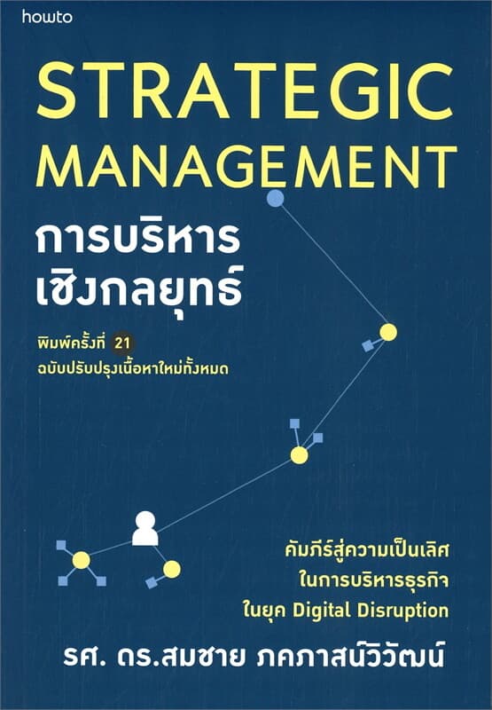 ปกหนังสือ การบริหารเชิงกลยุทธ์ STRATEGIC MANAGEMENT (ฉบับปรับปรุง)
