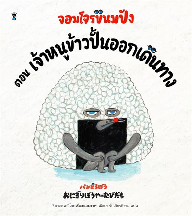 ปกหนังสือ จอมโจรขนมปัง ตอนเจ้าหนูข้าวปั้นออกเดินทาง (ปข)