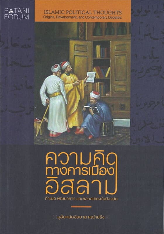 ปกหนังสือ ความคิดทางการเมืองอิสลาม: กำเนิด พัฒนาการ และข้อถกเถียงในปัจจุบัน