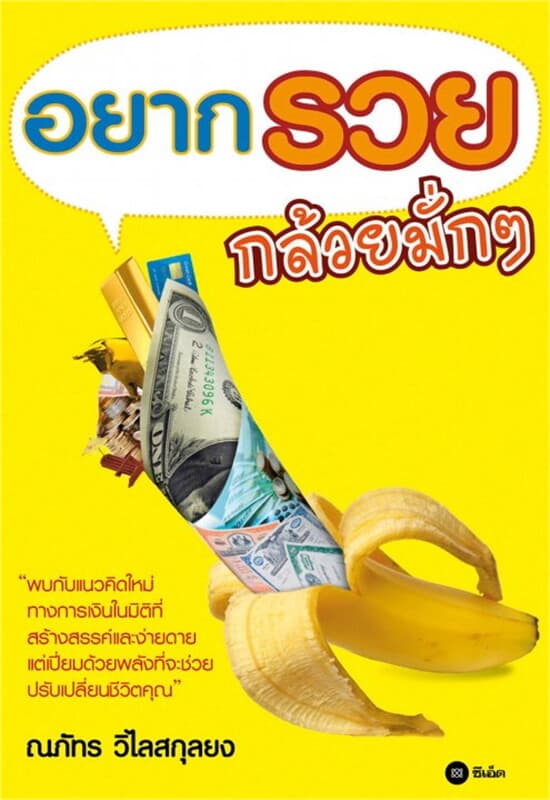 ปกหนังสือ อยากรวย กล้วยมั่ก ๆ