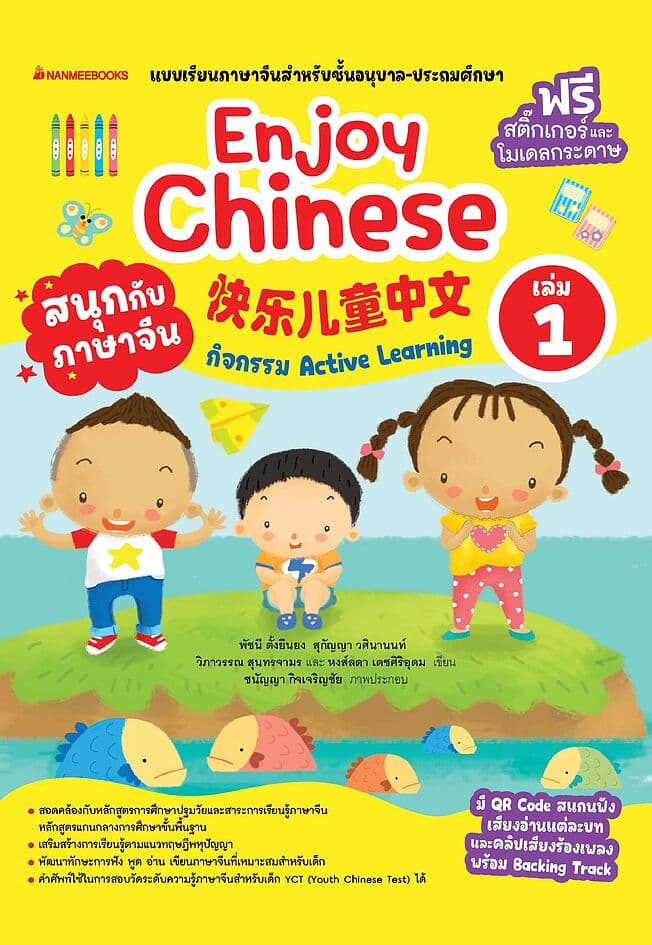 ปกหนังสือ สนุกกับภาษาจีน Enjoy Chinese เล่ม 1