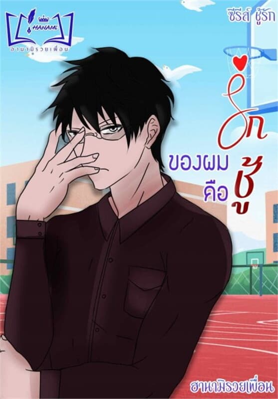 ปกหนังสือ รักของผมคือ "ชู้"