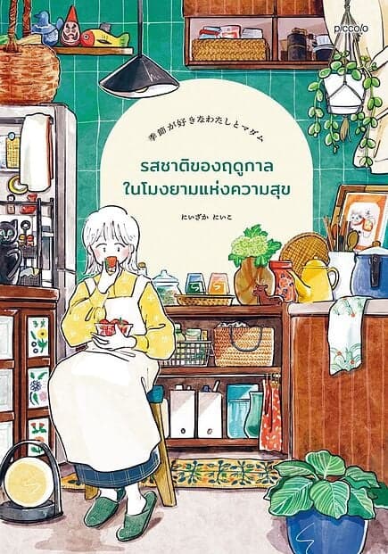 ปกหนังสือ รสชาติของฤดูกาลในโมงยามแห่งความสุข