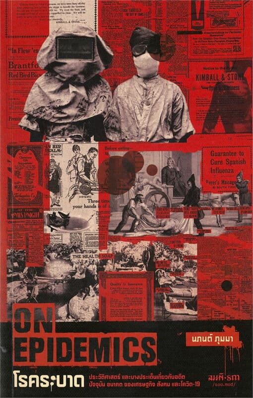 ปกหนังสือ โรคระบาด ON EPIDEMICS