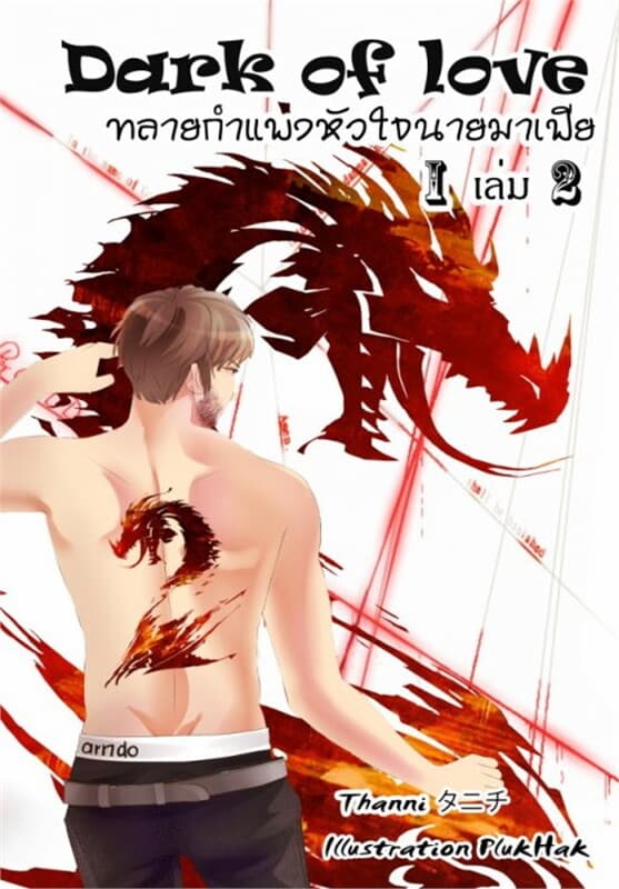 ปกหนังสือ Dark Of Love ทลายกำแพงหัวใจนายมาเฟีย ภาค 1 เล่ม 2