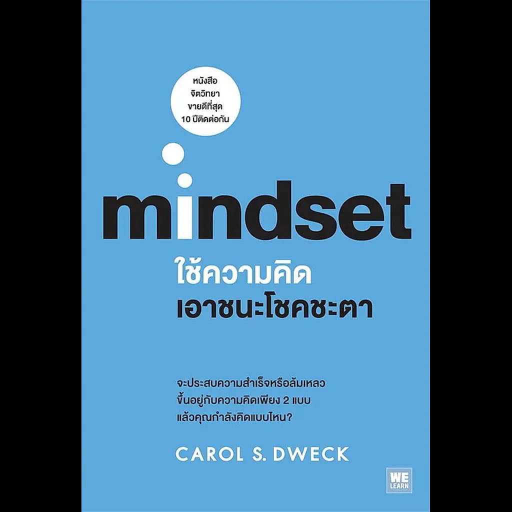 ปกหนังสือ ใช้ความคิดเอาชนะโชคชะตา mindset