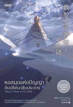 ปกหนังสือ หอสมุดแห่งปัญญากับปริศนาสิบประการ