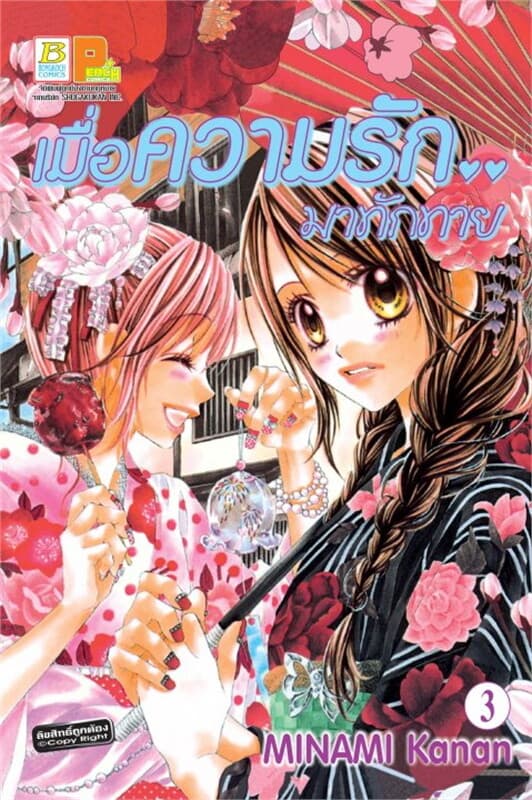 ปกหนังสือ เมื่อความรัก.. มาทักทาย เล่ม 3