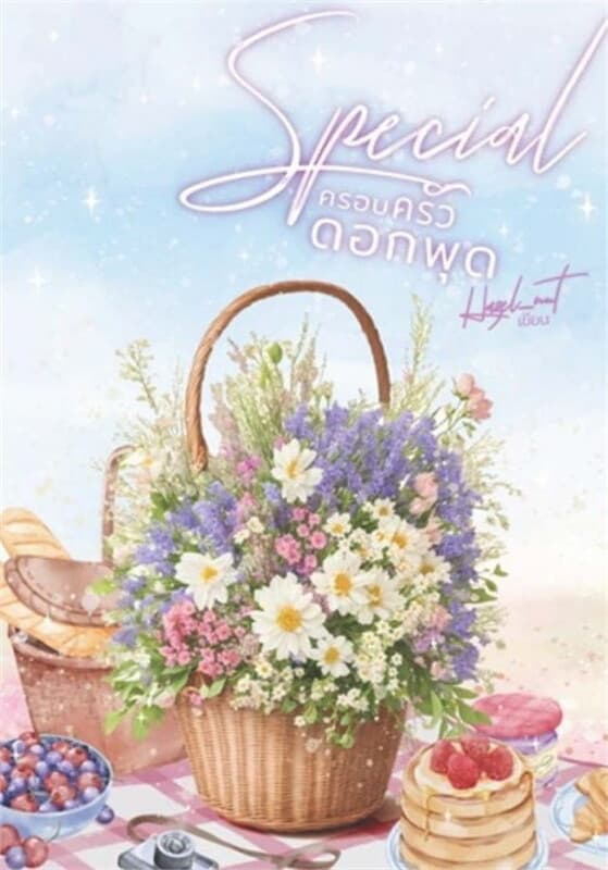 ปกหนังสือ Special ครอบครัวดอกพุด
