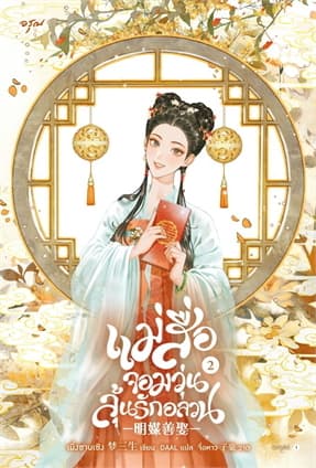 ปกหนังสือ แม่สื่อจอมวุ่นลุ้นรักอลวน เล่ม 2