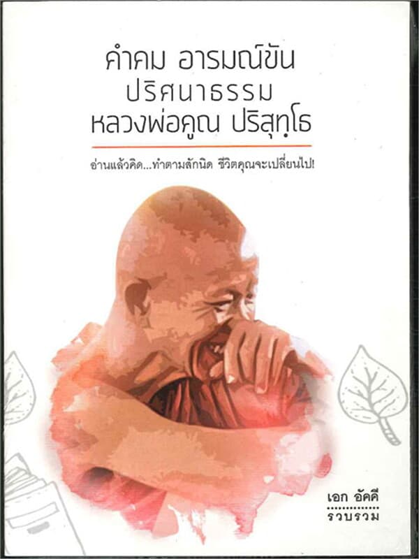 ปกหนังสือ คำคม อารมณ์ขัน ปริศนาธรรมหลวงพ่อคูณ