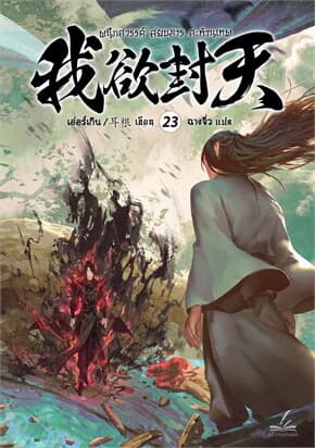 ปกหนังสือ ผนึกสวรรค์ สยบมาร สะท้านเทพ เล่ม 23