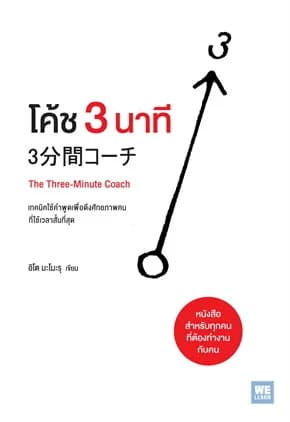 ปกหนังสือ โค้ช 3 นาที (The Three-Minute Coach)